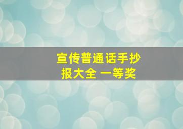 宣传普通话手抄报大全 一等奖